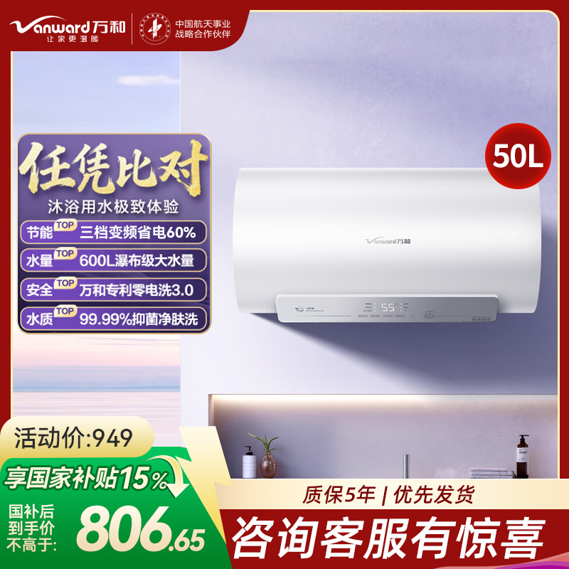 万和(Vanward)[节能星Q2Ultra]电热水器50升一级能效3300W三档变频速热出水断电安全终身免换镁棒