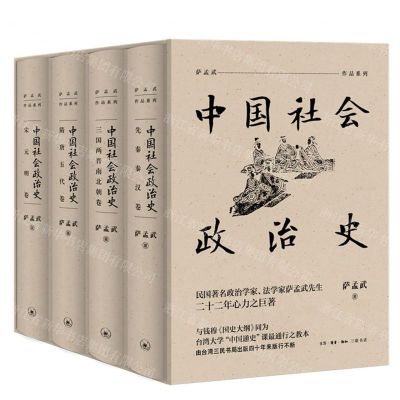 [N]中国社会政治史(共4册)(精)/萨孟武作品系列-9787108070388