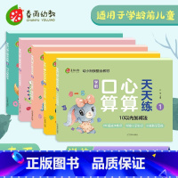 [正版]春雨幼教 学前口算心算天天练5本套 幼小衔接3-6岁学龄前儿童1-100以内加减法 幼儿早教数学口算心算题本