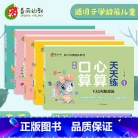 [正版]春雨幼教 学前口算心算天天练5本套 幼小衔接3-6岁学龄前儿童1-100以内加减法 幼儿早教数学口算心算题本