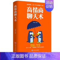 [正版]高情商聊天术提升高情商说话艺术技巧的书学会沟通与人际交往高情商聊天术提高社交为人处世的心理学掌控谈话节奏演讲口才