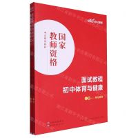 [N]初中体育与健康面试教程(上下国家教师资格考试辅导教材)-9787519290726