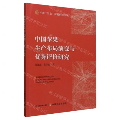 [N]中国苹果生产布局演变与优势评价研究/中国三农问题前沿丛书-9787109303706