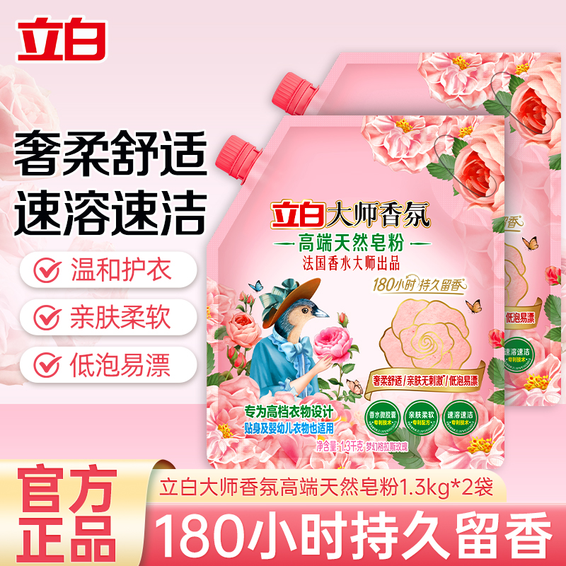 立白大师香氛高端皂粉1.3kg*2袋奢柔舒适亲肤无刺激低泡易漂持久留香