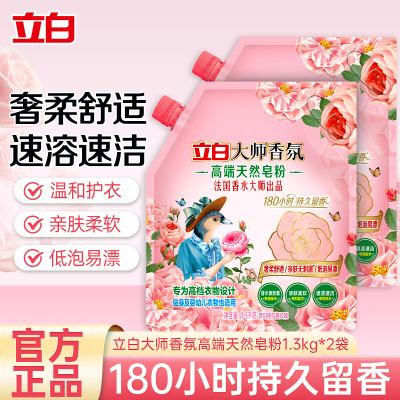 立白大师香氛高端皂粉1.3kg*2袋奢柔舒适亲肤无刺激低泡易漂持久留香
