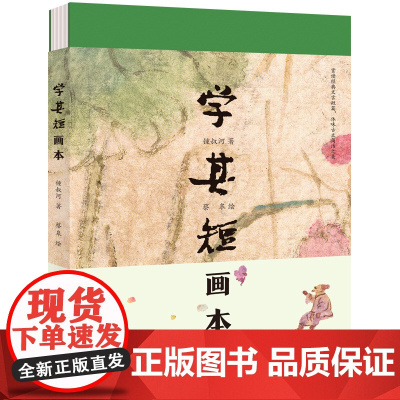 学其短画本 精装书 10-17岁钟叔河著 蔡皋绘小学初高中学校老师青少年读物古文入门读本扫码听朗读中国儿童文学传统文化十