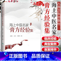 [正版] 海上中医名家膏方经验集 吴银根 中医药 王庆其 颜乾麟 主编人民卫生出版社 9787117280969