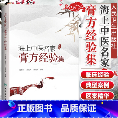 [正版] 海上中医名家膏方经验集 吴银根 中医药 王庆其 颜乾麟 主编人民卫生出版社 9787117280969