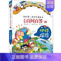 20.地球探险 [正版]百问百答儿童漫画书全集全套61册书籍我的本科学漫画书小学生课外书趣味科普59大数据科学50屎屁5