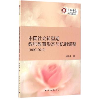 正版新书]中国社会转型期教师教育形态与机制调整:1990-2010谢