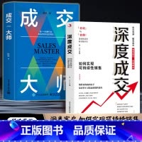 [抖音同款]深度成交+成交大师(2册) [正版]抖音同款全2册 深度成交 如何实现可持续性销售+成交大师 快速签单的65