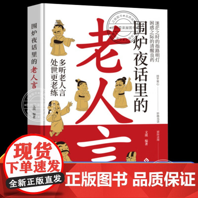 围炉夜话里的老人言 受益一生的人生哲理智慧格言名言警句中国民间传统文化书籍 正版书