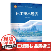 化工技术经济9787511471802