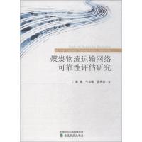 正版新书]煤炭物流运输网络可靠性评估研究曾旗,牛义锋,徐秀珍