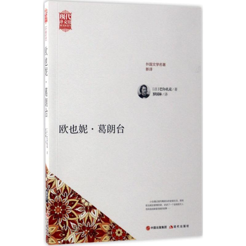正版新书]欧也妮·葛朗台巴尔扎克9787514358018