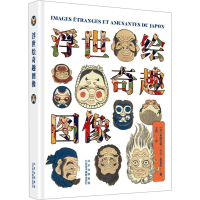 音像浮世绘奇趣图像(法)布丽吉特·小山-里夏尔