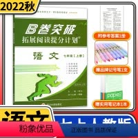 [正版]B卷突破拓展阅读提分计划语文七年级上册 2022秋初一语文现代文课外阅读初中7年级文言文阅读提升训练高分阅读强