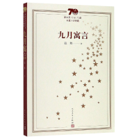 音像九月寓言张炜