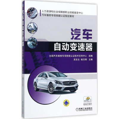 正版新书]汽车自动变速器吴友生9787111575979