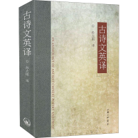 醉染图书古诗文英译9787542662576