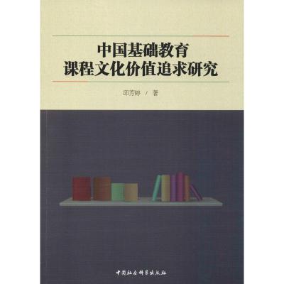 正版新书]中国基础教育课程文化价值追求研究邱芳婷978752033691