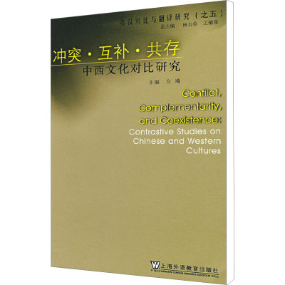 [M]冲突·互补·共存 中西文化对比研究-9787544611442