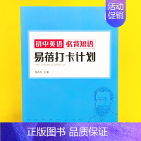 初中(必背短语)打卡计划1本 初中通用 [正版]易蓓中考大纲英语词汇单词默写本练习本英语本册记忆卡片