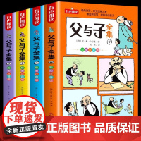 父与子书全集彩色注音版二年级上册课外书必读正版看图讲故事儿童绘本漫画书小学生课外阅读书籍三年级经典读物拼音作文故事版