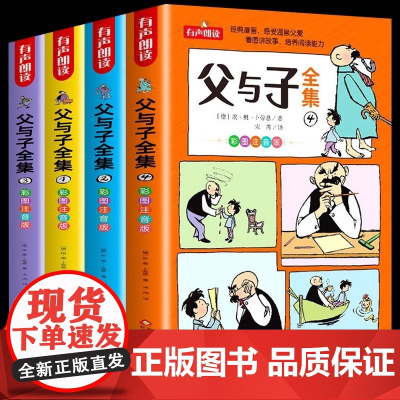 父与子书全集彩色注音版二年级上册课外书必读正版看图讲故事儿童绘本漫画书小学生课外阅读书籍三年级经典读物拼音作文故事版