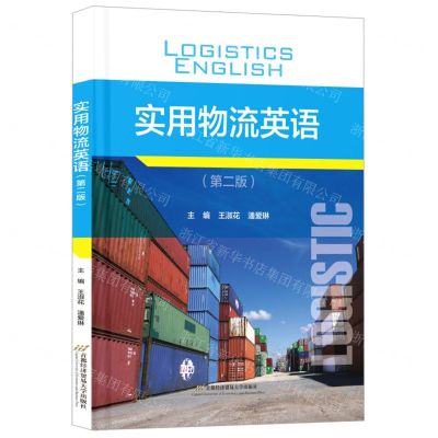 [N]实用物流英语(第2版)-9787563836635