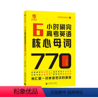 全国通用 高考英语核心母词770 [正版]王无术6小时刷完高考英语核心母词770 高考英语词汇速记手册 高考英语单词35