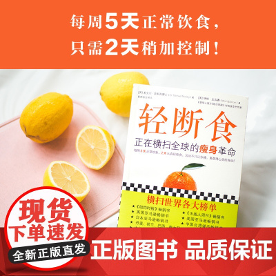 [ 正版书籍]轻断食:正在横扫全球的瘦身革命 新版轻断食 火爆小红书远远不只让你瘦 回归自然饮食更获得心灵的自由