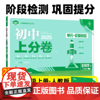 2025版理想树初中上分卷 八年级上册 生物 阶段检测巩固提分 人教版