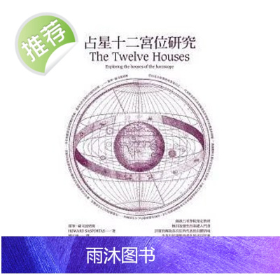 正版 《占星十二宫位研究》积木