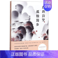[正版]在唐诗里孤独漫步 夏昆 对唐诗名篇的赏析 中国古诗词 中国古代随笔文学评论与鉴赏 天地出版社 书籍凤凰书店