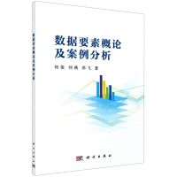 [N]数据要素概论及案例分析-9787030722102