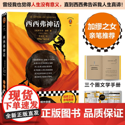 西西弗神话曾经我也觉得人生没有意义直到西西弗告诉我人生真谛加缪作品 诺贝尔文学奖得主加缪写给青年打工人的人生之书