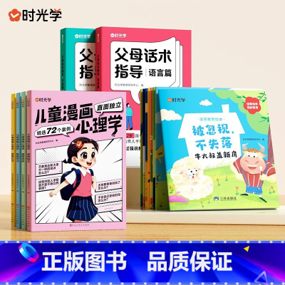 [全14册]时光学儿童成长绘本套装 [正版]时光学儿童漫画心理学儿童漫画社交力自信力自控力培养儿童绘本全彩漫画书儿童成长