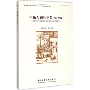 [M]中乐西渐的历程-9787810965095