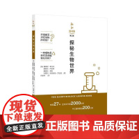新知图书馆(第三辑):探秘生物世界