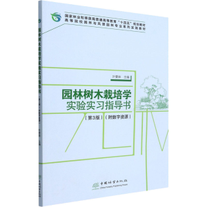醉染图书园林树木栽培学实验实习指导书(第3版)9787521915631