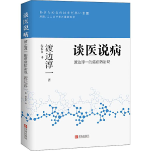 醉染图书谈医说病 渡边淳一的癌症防治观9787555278962