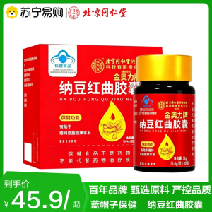 北京同仁堂 纳豆激酶红曲胶囊 辅助降血脂官方旗舰店正品