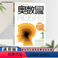 一年级 [正版]小学奥数思维训练1一2二3三4四5五6六年级教学同步培优竞赛头脑风暴练习题挑战竞赛思维散发人教版