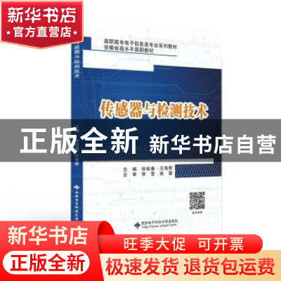 正版 传感器与检测技术(高职高专电子信息类专业系列教材) 编者: