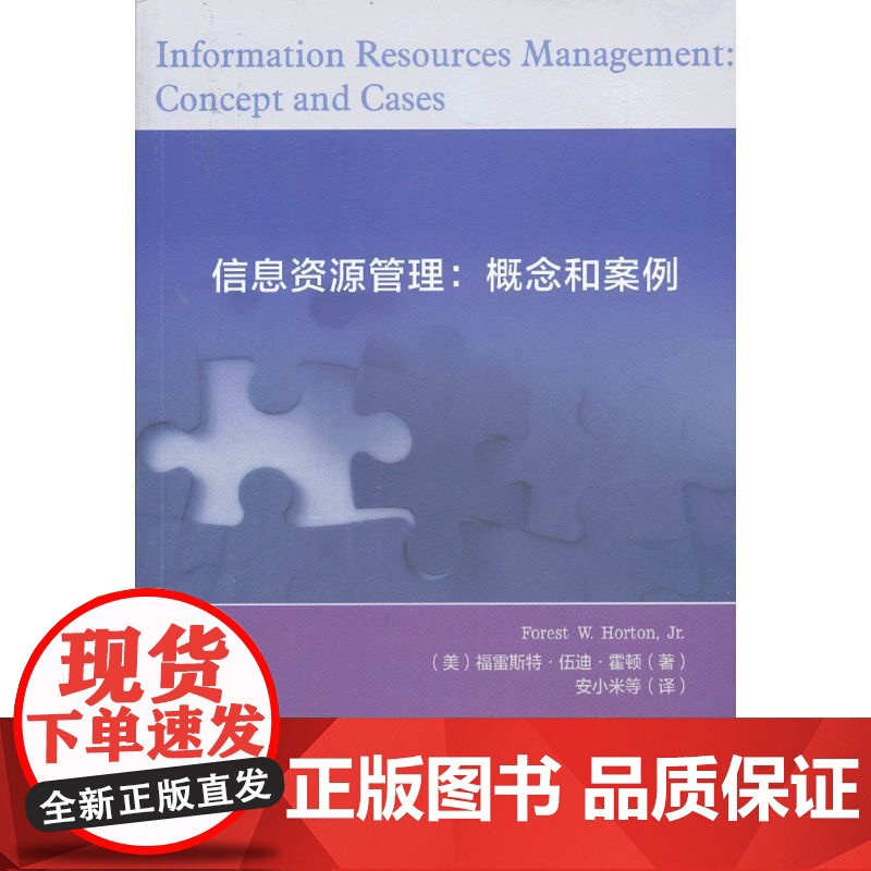 信息资源管理:概念和案例