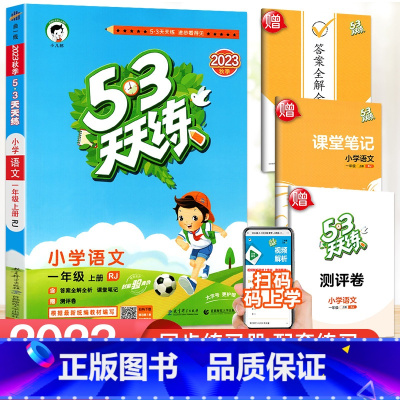 [单本]语文(人教版) 五年级上 [正版]2023新版 53天天练一二三四五六年级上册下册同步训练全套语文数学英语练习簿
