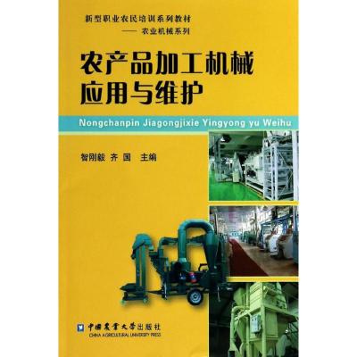 农产品加工机械应用与维护