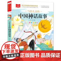 写给儿童的中国神话故事 彩图注音版 儿童文学 一二三年级课外阅读书世界经典文学少儿名著童话故事书 大语文系列