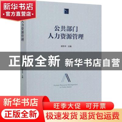 正版 公共部门人力资源管理 徐东华 金城出版社 9787515515045 书